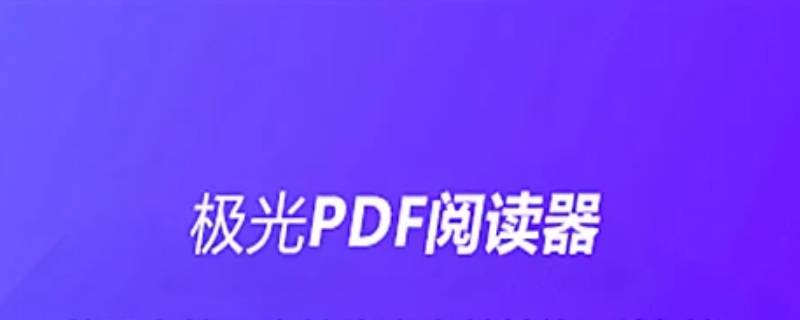 极光pdfreader是什么软件（极光pdf有什么用）