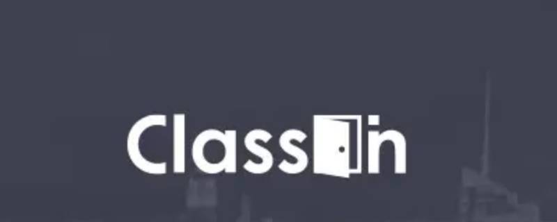 classin可以免费使用吗 使用classin需要付费吗