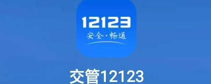 交罚款app叫什么软件（交通罚款用什么app）