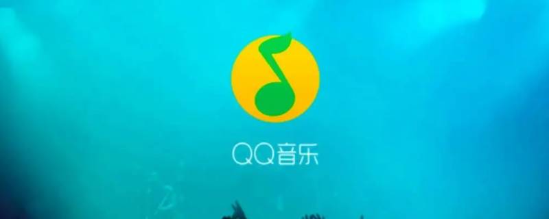 qq音乐下载的歌曲为什么播放不了 为啥qq音乐下载的歌播放不了呢