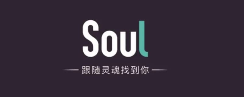 soul封号多久可以自动解除 soul违规封号多久可以自动解除