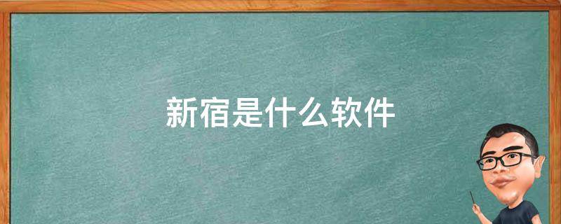 新宿是什么软件 新宿软件下载