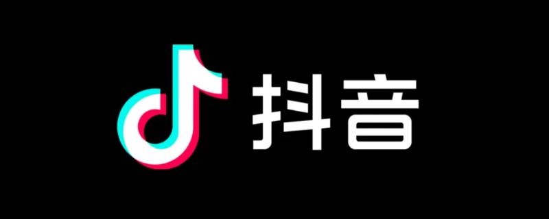 抖音极速版注销账号抖音账号还在吗 注销抖音极速版账号原来抖音的账号还在吗?