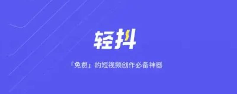 轻抖是抖音公司产品吗 抖音是什么公司的产品