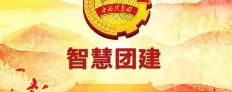 智慧团建不审批多久退回 智慧团建一直不审批怎么办