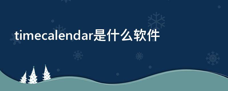 timecalendar是什么软件 time是什么意思