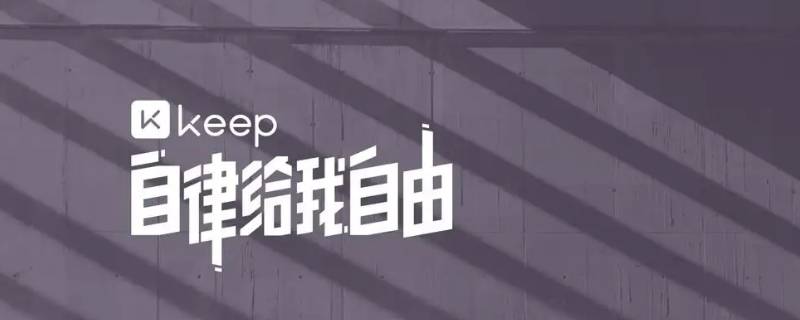 keep跑步可以用电动车吗（keep可以在跑步机上跑吗）