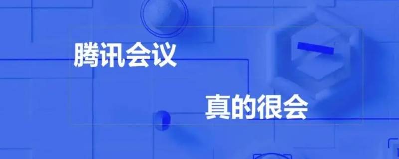 腾讯会议录制中是什么意思 腾讯会议出现录制中是什么意思