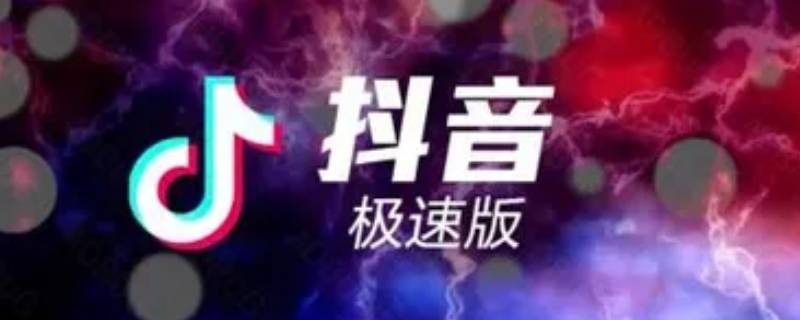 抖音极速版提现的钱多久到账 抖音极速版提现的钱多长时间到账