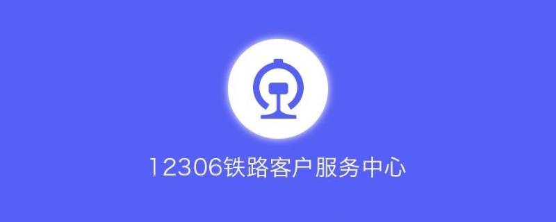 查火车到站时间查询用什么软件 查火车到站时间查询用什么软件最准确