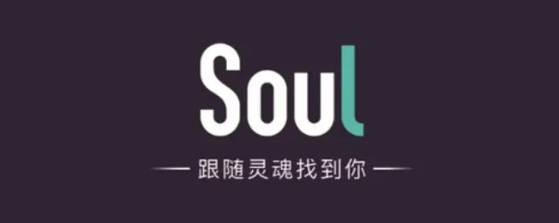 soul被挡访客什么意思 soul上莫名其妙被关注