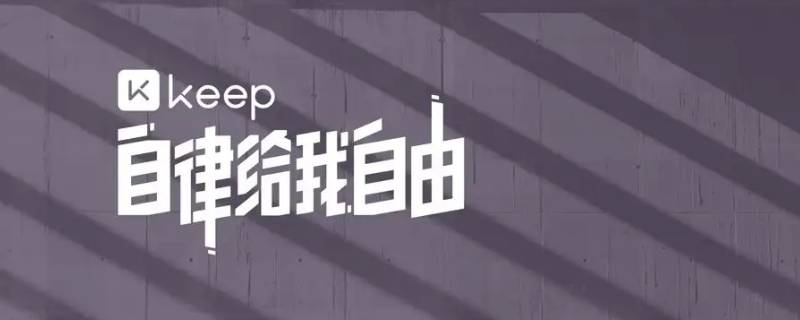 keep跑步可以骑车吗（keep跑步能用自行车吗）