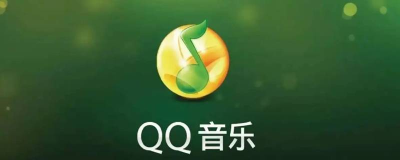 qq音乐绿钻和付费音乐包的区别（qq音乐绿钻和付费音乐包的区别在哪）