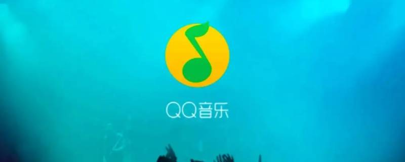 为什么qq音乐下载的歌不在文件管理 qq音乐下载的歌曲文件不支持