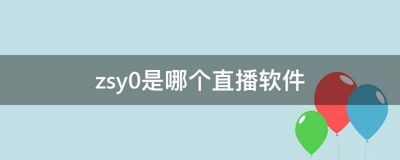 zsy0是哪个直播软件 zsy0直播app下载苹果版