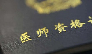 考执业医师需要什么条件（考执业医师需要什么条件和学历）