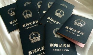 考记者证需要什么条件 怎么考记者证需要什么条件