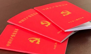 党员证有什么用（党员证有啥用）