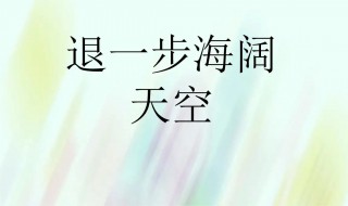 退一万步讲是什么意思 退一万步讲是什么意思?