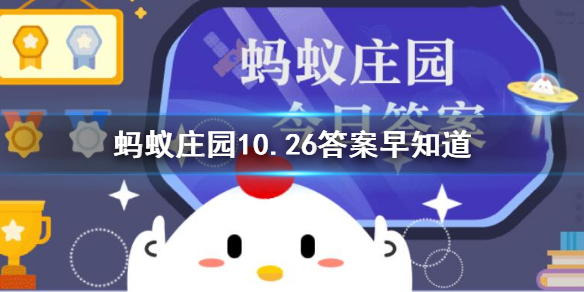 蚂蚁庄园10月26日答案早知道：为什么蝙蝠总是倒挂着睡觉？